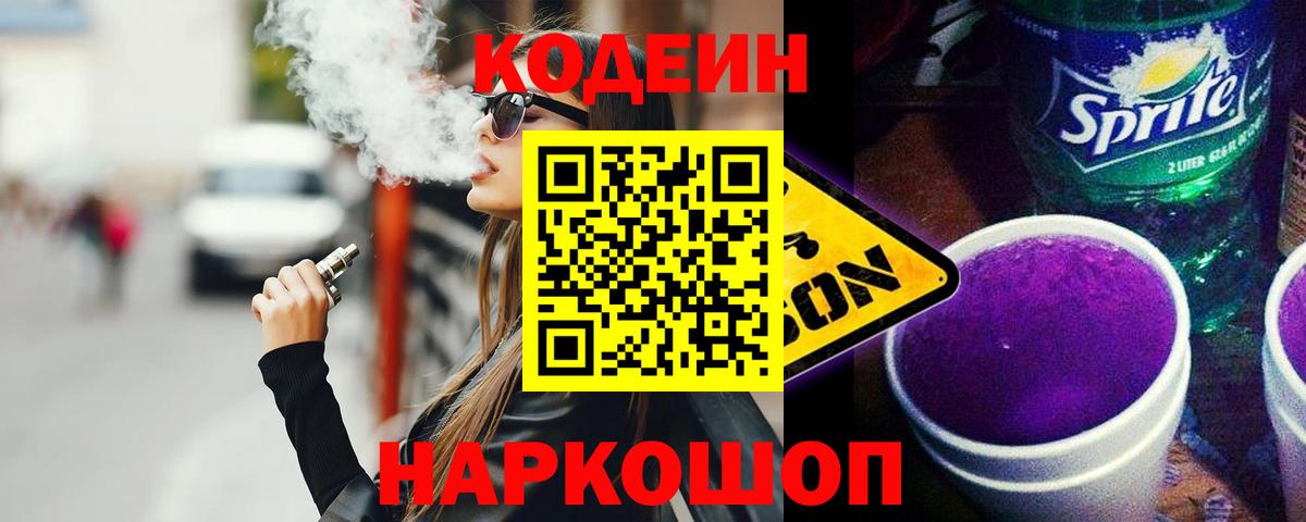 Кодеин Purple Drank Азнакаево
